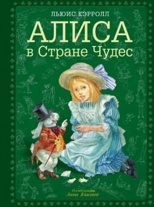 Льюис Кэрролл - Алиса в стране чудес