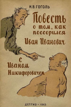 Николай Васильевич Гоголь - Повесть о том, как поссорился Иван Иванович с Иваном Никифоровичем