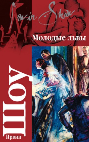 Ирвин Шоу - Молодые львы