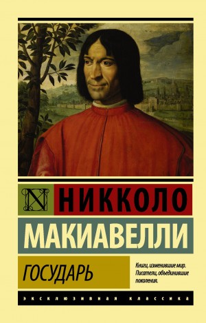 Никколо Макиавелли - Государь