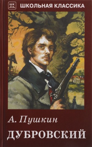 Александр Сергеевич Пушкин - Дубровский