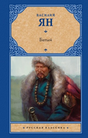Василий Ян - Нашествие монголов: 2. Батый