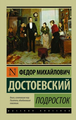 Фёдор Михайлович Достоевский - Подросток