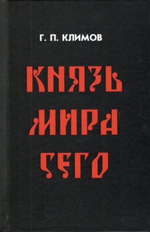 Григорий Климов - Князь мира сего