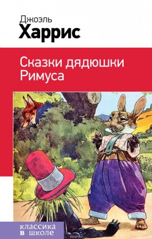 Джоэль Харрис - Сказки дядюшки Римуса