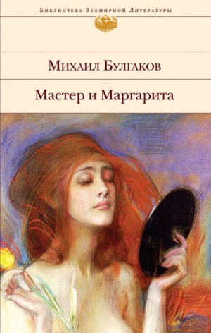 Михаил Афанасьевич Булгаков - Мастер и Маргарита