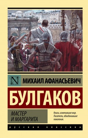 Михаил Афанасьевич Булгаков - Мастер и Маргарита