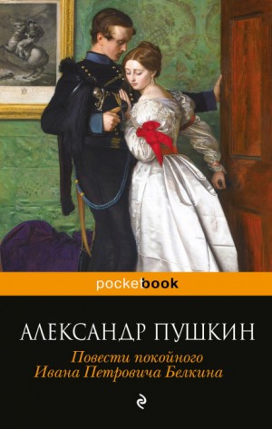 Александр Сергеевич Пушкин - Повести покойного Ивана Петровича Белкина