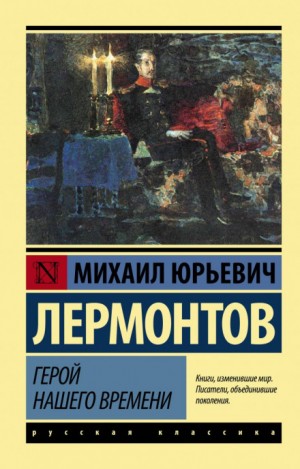 Михаил Юрьевич Лермонтов - Герой нашего времени