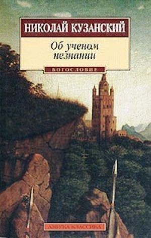 Николай Кузанский - Об ученом незнании