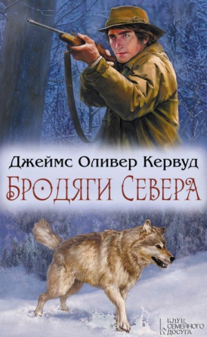 Джеймс Оливер Кервуд - Бродяги Севера