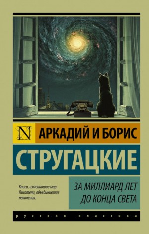 Аркадий Стругацкий, Борис Стругацкий - За миллиард лет до конца света