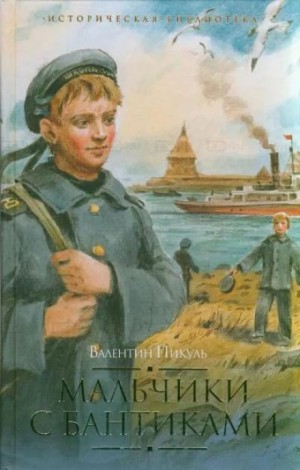 Валентин Пикуль - Мальчики с бантиками