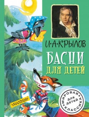 Иван Крылов - Басни