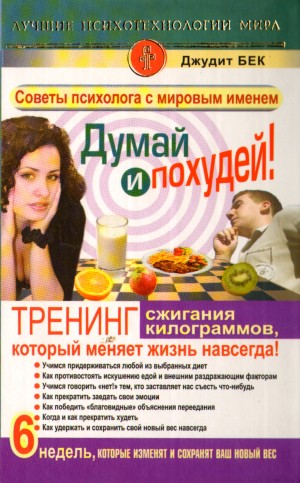 Джудит Бек - Думай и похудей!