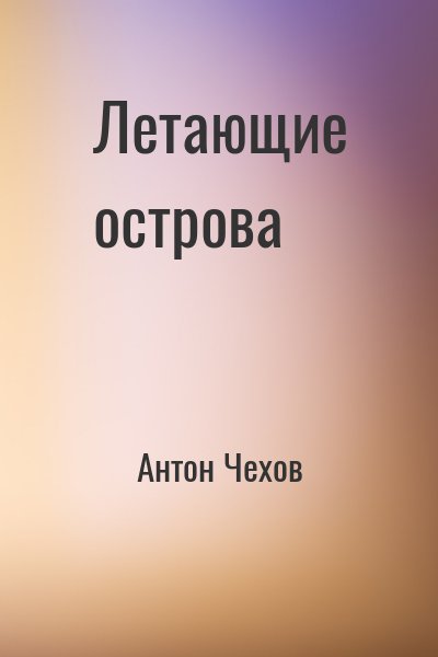 Антон Павлович Чехов - Летающие острова