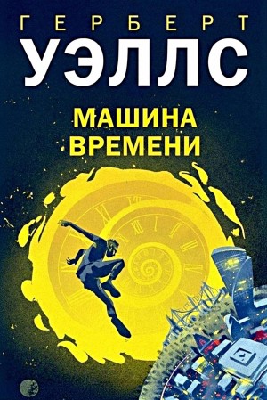 Герберт Уэллс - Машина времени