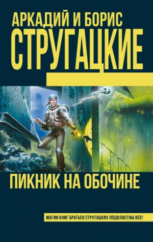 Борис Стругацкий, Аркадий Стругацкий - Пикник на обочине