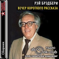 Рэй Брэдбери - Вечер короткого рассказа: Рэй Брэдбери