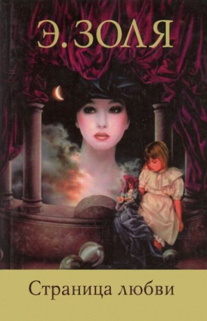 Эмиль Золя - Страница любви