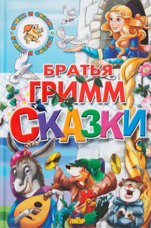 Вильгельм Гримм, Якоб Гримм - Сборник «Братья Гримм. Сказки» (120 сказок)