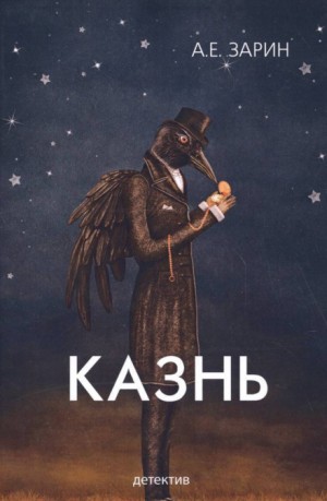 Андрей Зарин - Казнь