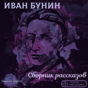 Иван Алексеевич Бунин - Сборник: Рассказы