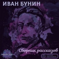 Сборник: Рассказы