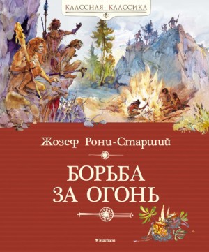 Жозеф-Анри Рони-старший - Дикие времена: 1. Борьба за огонь