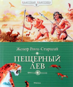 Жозеф-Анри Рони-старший - Пещерный лев