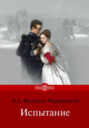 Александр Бестужев-Марлинский - Испытание