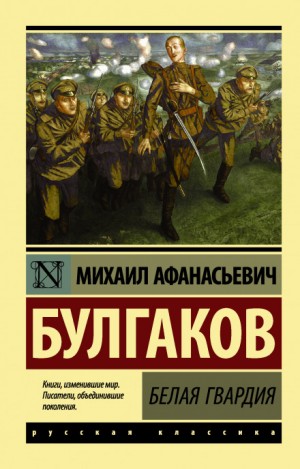 Михаил Афанасьевич Булгаков - Белая гвардия