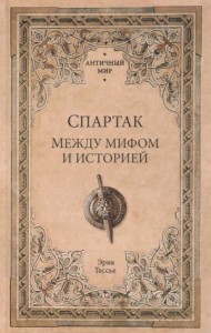 Спартак. Между мифом и историей
