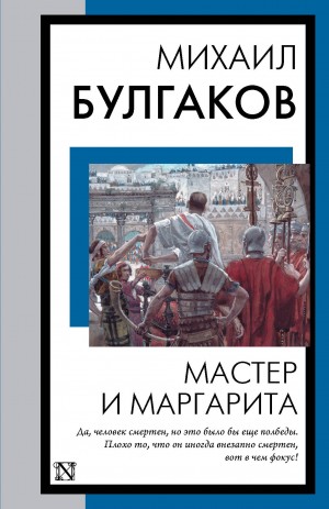 Михаил Афанасьевич Булгаков - Мастер и Маргарита