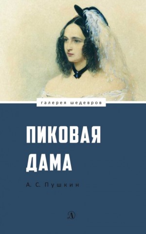 Александр Сергеевич Пушкин - Пиковая Дама