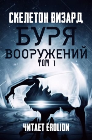 Скелетон Визард - Буря Вооружений. Том 1