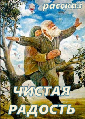  - Чистая Радость