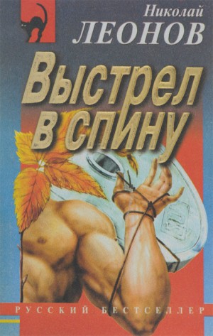 Николай Леонов - Выстрел в спину