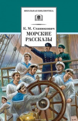 Константин Станюкович - Морские Рассказы