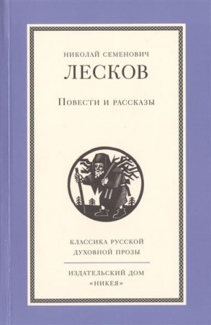 Николай Лесков - Рассказы кстати