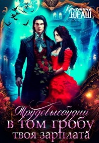 В том гробу твоя зарплата. Трудовые будни