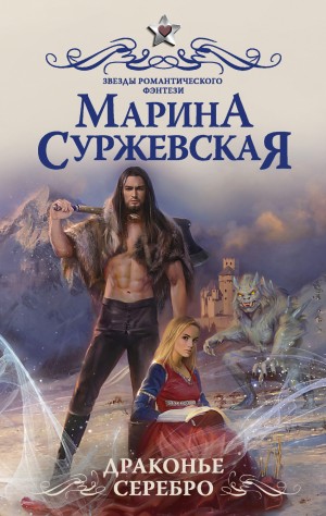 Марина Суржевская - Драконье серебро
