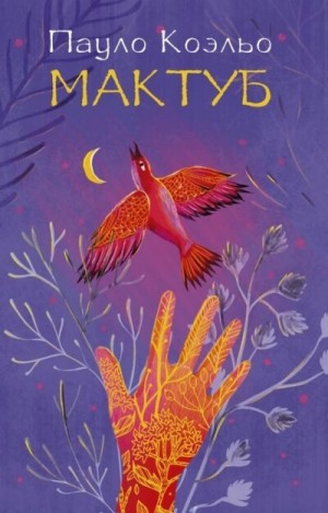 Пауло Коэльо - Мактуб