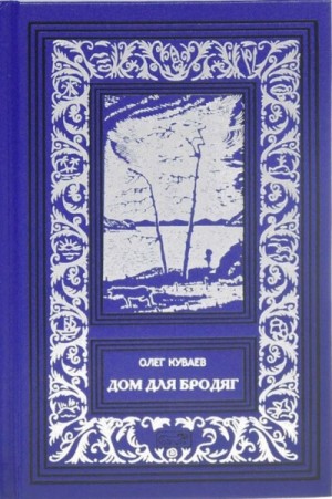 Олег Куваев - Дом для бродяг