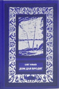 Дом для бродяг