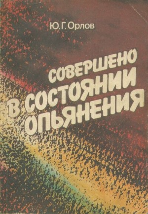 Юрий Орлов - Совершено в состоянии опьянения