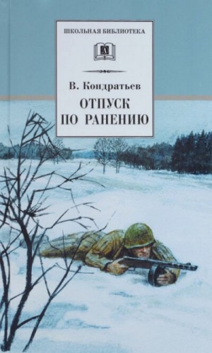 Вячеслав Кондратьев - Отпуск по ранению