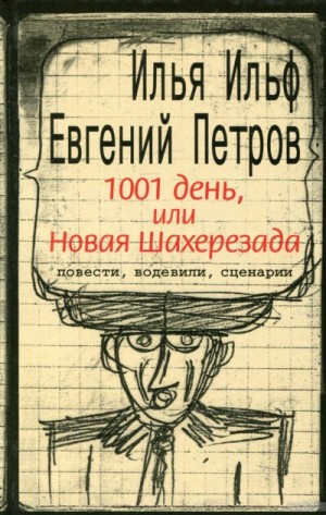 Илья Ильф, Евгений Петров - Тысяча и один день, или новая Шахерезада