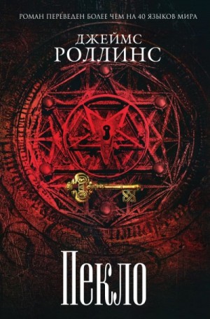 Джеймс Роллинс - Отряд «Сигма». Пекло
