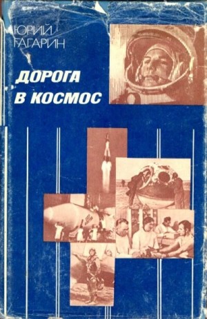 Юрий Гагарин - Дорога в космос. Записки Летчика-космонавта СССР